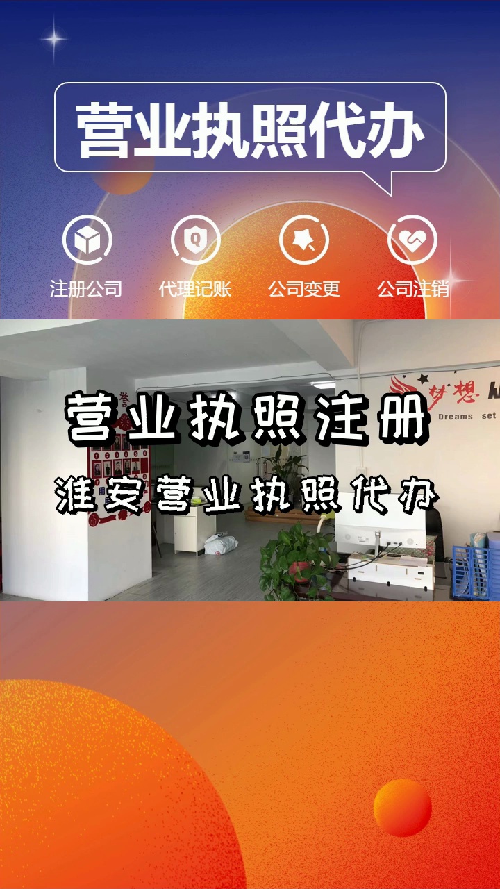 淮安区工商注册代理记账报税公司 