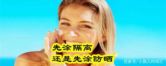 先涂隔离还是防晒霜医生 请问先涂隔离还是先涂防晒霜 先涂隔离还是防晒霜医生 请问先涂隔离还是先涂防晒霜