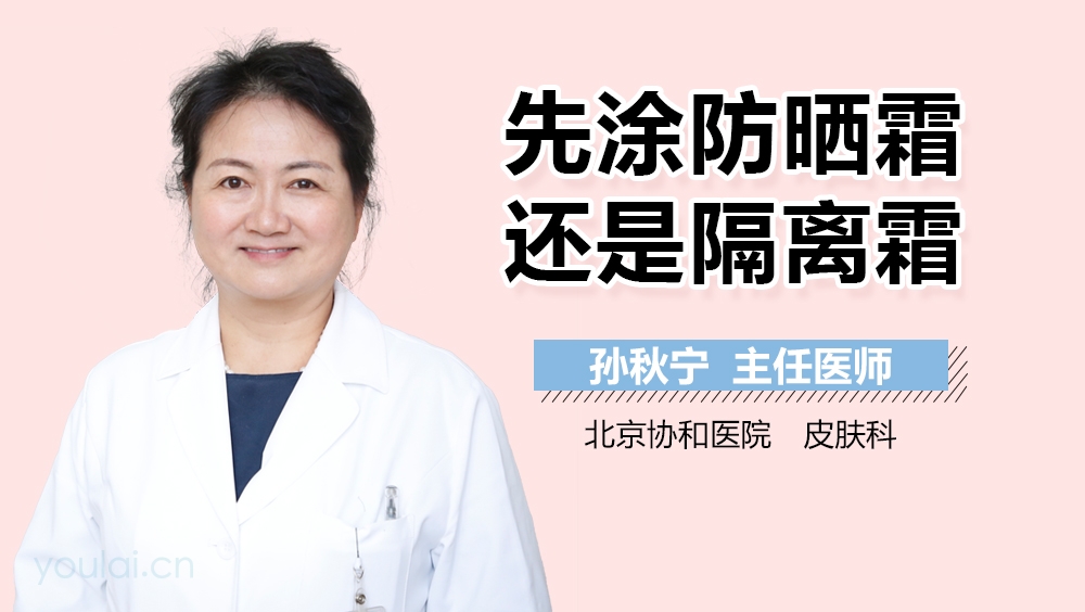 先涂隔离还是防晒霜医生 请问先涂隔离还是先涂防晒霜 先涂隔离还是防晒霜医生 请问先涂隔离还是先涂防晒霜