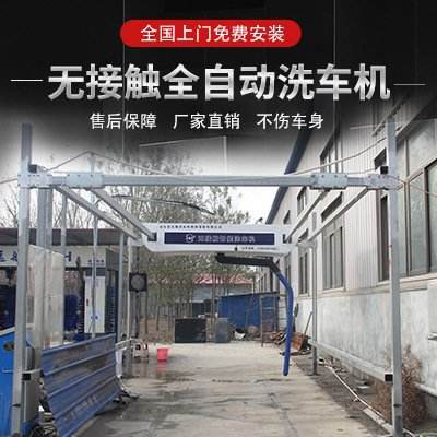 全自动洗车设备加盟哪家好 全自动洗车设备加盟哪家好一点