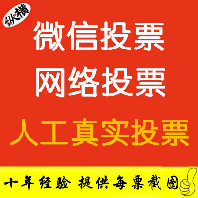 微信投票怎么样拉票 微信投票怎么拉票拿第一,可以刷票吗 微信投票怎么样拉票 微信投票怎么拉票拿第一,可以刷票吗