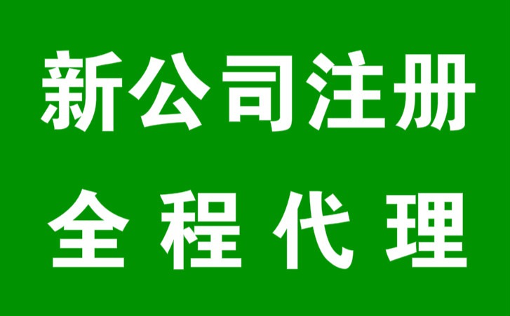 代理记账注册公司话术 做注册公司代理记账的工作怎么样