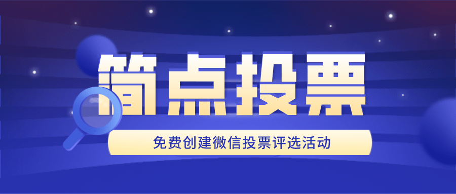 微信投票的活动怎么参加 如何在微信上进行投票活动