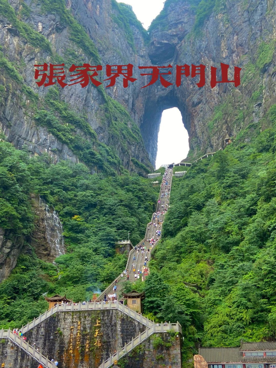 张家界天门山十一旅游攻略 张家界天门山门票什么时候售票