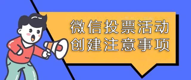 微信投票要获取怎么关闭 微信投票需要获得信息权限有风险吗