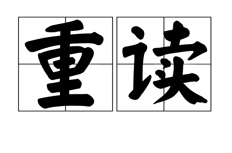 捉的音节是指的什么 捉的音节和音序是什么