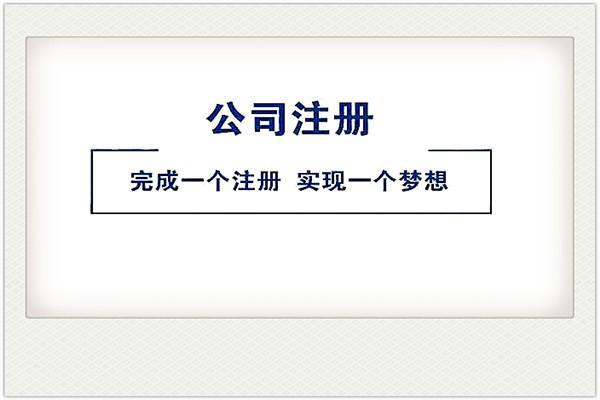 应城注册公司代理记账公司 应城注册公司代理记账公司地址
