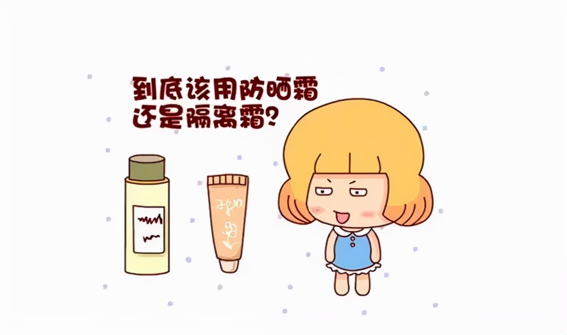先涂面霜还是隔离还是防晒 先用面霜还是先用隔离防晒霜