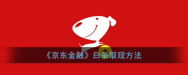 白条取现账号异常怎么激活 白条提现一直在处理中怎么办