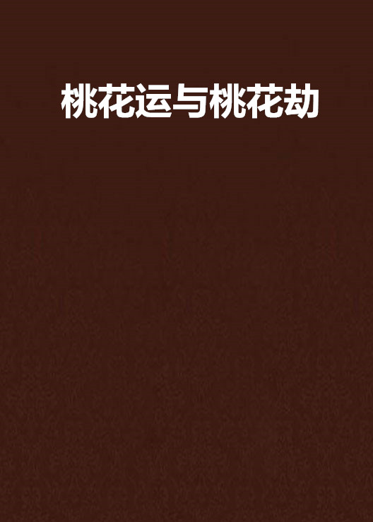 12生肖配对桃花劫 12生肖桃花劫表2021