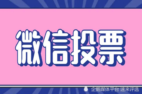 微信怎么才能无限投票 微信怎么才能无限投票给别人 微信怎么才能无限投票 微信怎么才能无限投票给别人