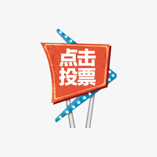 宁夏微信投票怎么收费 确实有微信投票10元1000票,人工投票最低多少钱一票