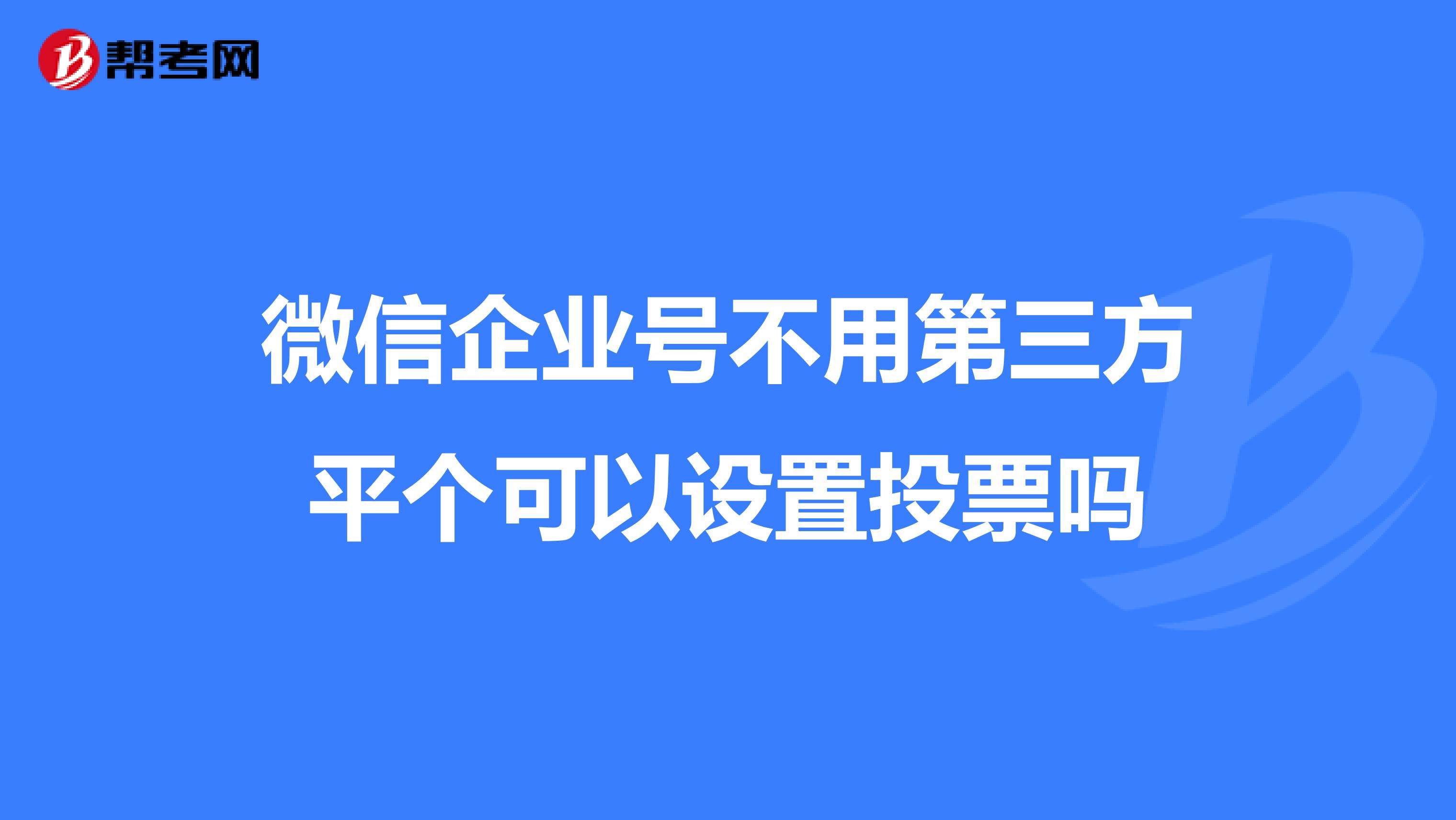 企业微信投票结果怎么看 企业微信投票数据怎么导出 企业微信投票结果怎么看 企业微信投票数据怎么导出