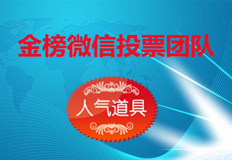 内部微信投票怎么投的准 微信平台投票功能 微信怎么才能投票?  红心磐石投票