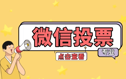 微信投票怎么发起来最快 微信投票怎么发起各种投票活动
