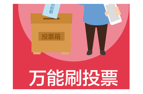 微信投票掉票怎么回事 微信投票掉票怎么回事啊