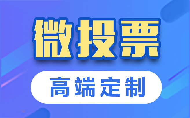 微信线上微投票怎么举报 投诉微信投票活动有什么途径
