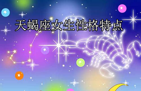 适合天蝎座的女生性格特点 适合天蝎座的女生性格特点有哪些