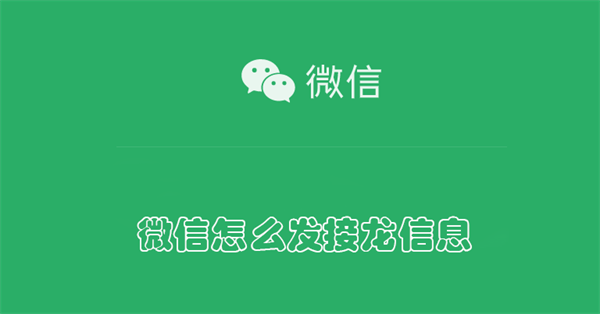 微信怎么发接龙投票链接 微信怎么发接龙投票链接啊