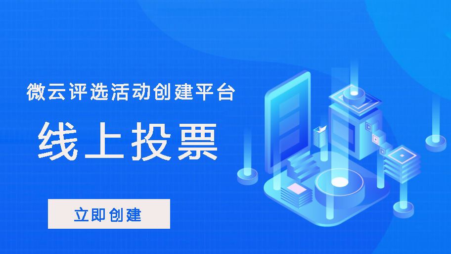 微信投票平台怎么弄的 