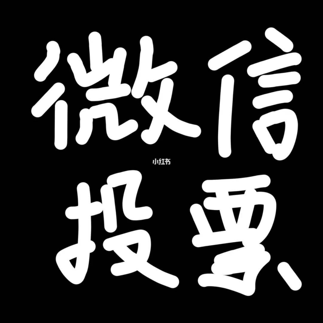 qq投票互助群微信怎么弄 投票互助群微信怎么弄的 qq投票互助群微信怎么弄 投票互助群微信怎么弄的