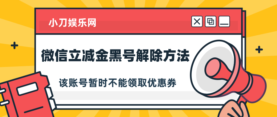 微信投票成黑号了怎么破 微信投票账号异常怎么解除