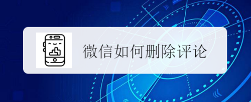 微信投票评论怎么删除吗 微信里的投票评选活动安全吗