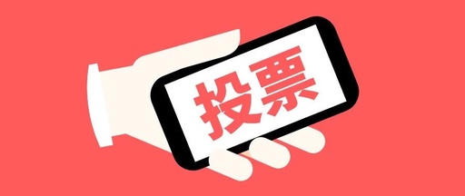怎么网络刷微信投票票 微信投票怎么样刷票让票数变多免费软件 怎么网络刷微信投票票 微信投票怎么样刷票让票数变多免费软件