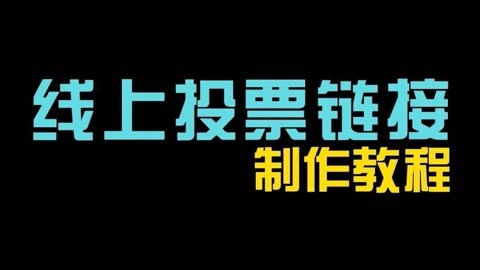 微信投票怎么和自己说再见 微信投票怎么发朋友圈说什么