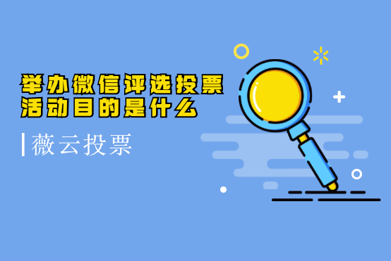 怎么解除微信投票频繁 微信投票次数怎么样不受限制