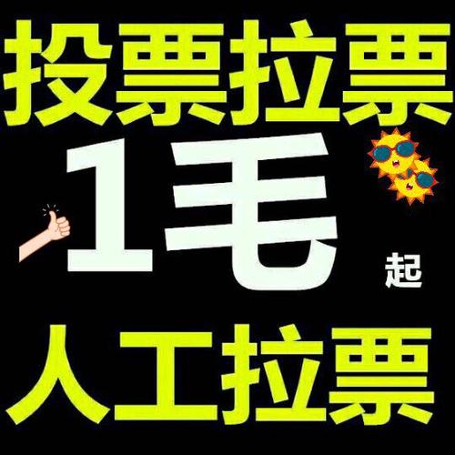 买人工投票 人工投票平台软件哪个好用