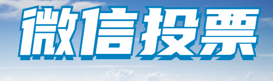 银川哪里有人工投票 银川12315网上投诉平台
