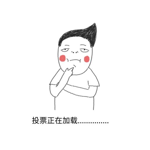 圆你梦人工投票可靠吗 圆你梦微信投票神器下载