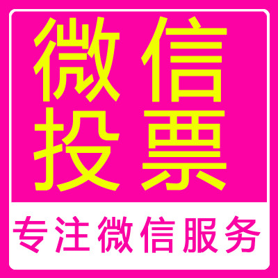 微信人工投票是什么意思 微信人工投票是什么意思啊