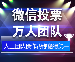 威海微信人工投票 微信投票人工平台会被发现吗