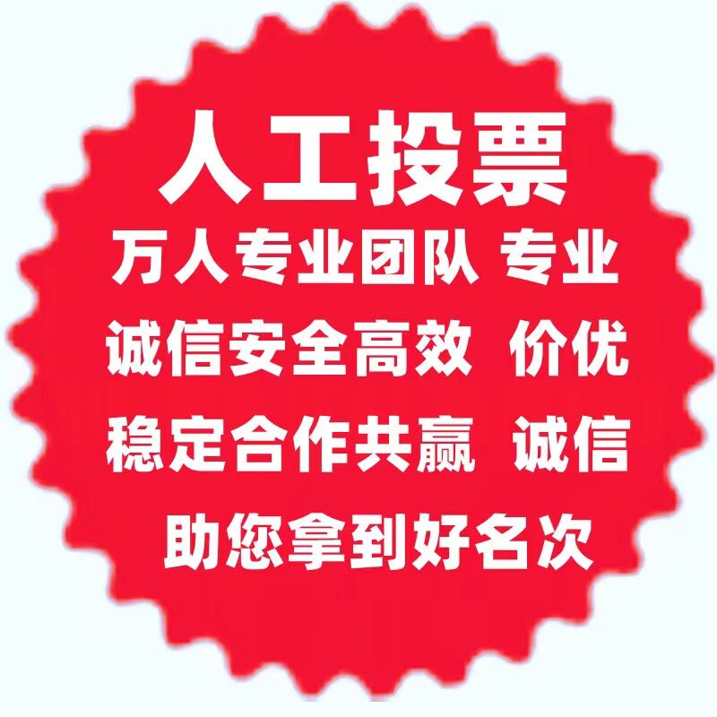 人工投票费用低 人工投票一般多少钱一票