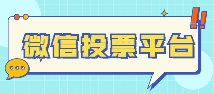 微信投票人工团队是什么 微信投票人工平台会被发现吗