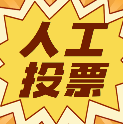 郑州投票群微信人工 郑州投票群微信人工客服电话