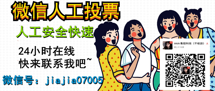 温州微信投票人工团队 温州微信投票人工团队电话