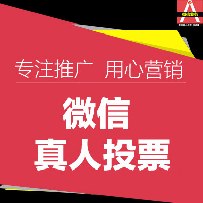 值得信任的微信人工投票 微信人工投票做个人不好吗