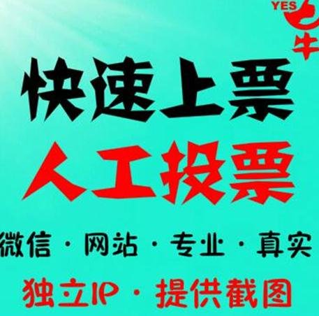 强的人工投票 人工投票是真的吗