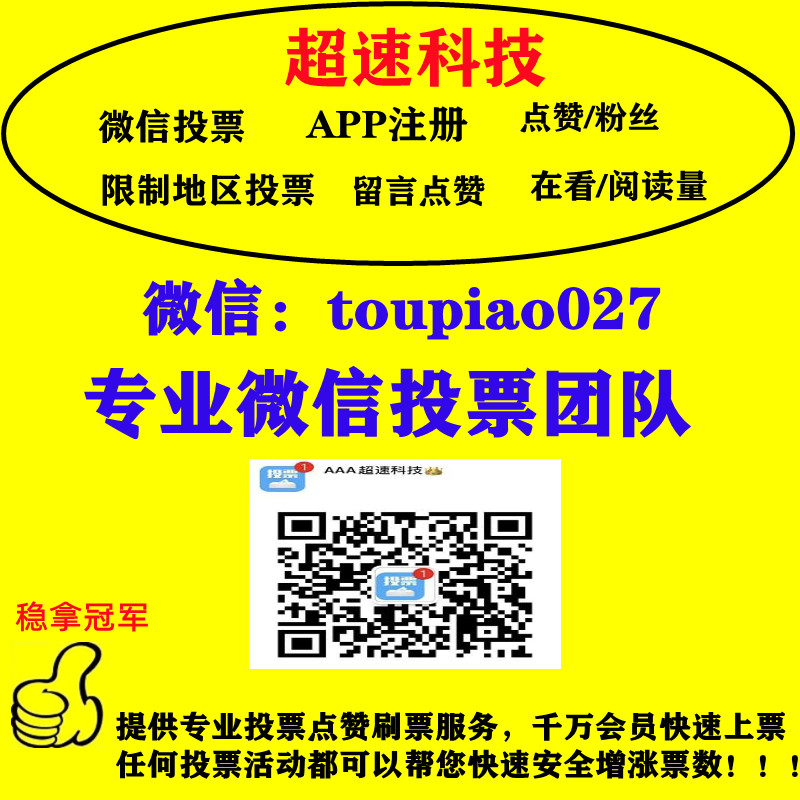 微信人工投票10元一千票 微信人工投票10元100票 搜狐