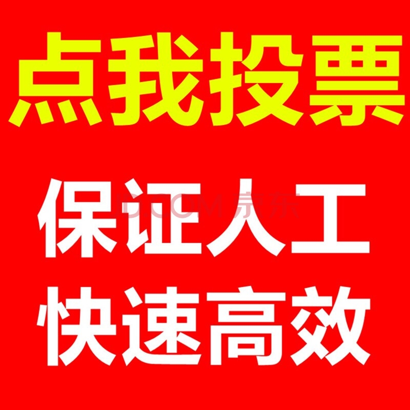 人工投票会不会被发现 人工投票会被系统查出来吗