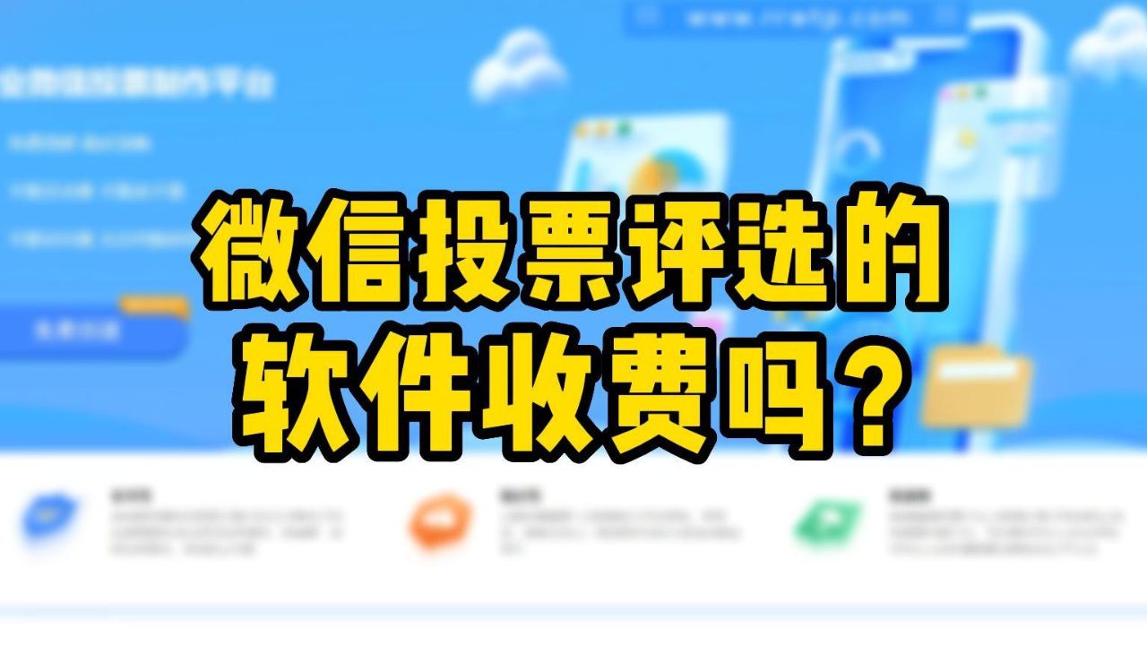 人工投票微信投票软件 人工投票微信投票软件怎么用
