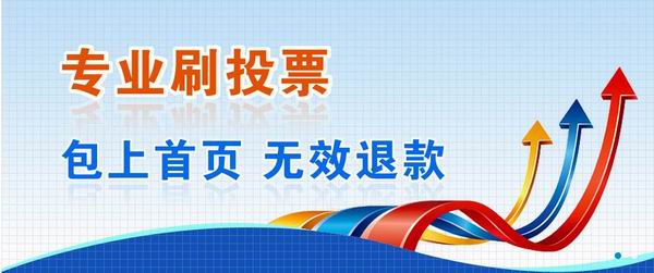微信投票人工刷票是怎么刷的 微信投票刷票软件2019人工版
