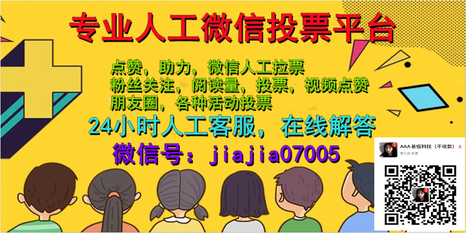 人工投票真的假的 人工投票真的假的怎么看