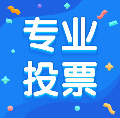 正规的微信人工投票 微信人工投票10元100票 搜狐