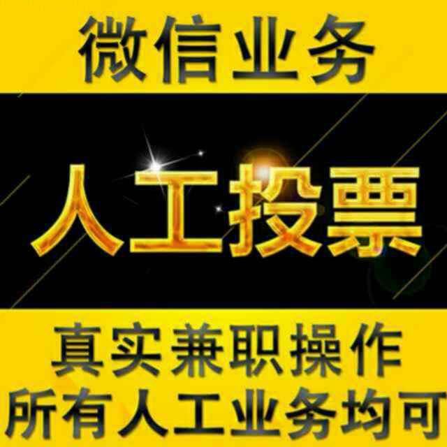 微信人工投票赚钱吗安全吗 微信人工投票赚钱吗安全吗可信吗