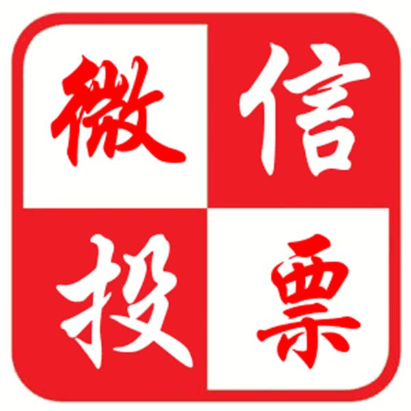 花钱微信投票怎么刷票啊 花钱微信投票怎么刷票啊视频