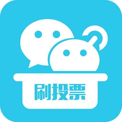 微信公众平台投票怎么刷票？找靠谱微信投票商家 